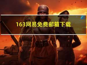 163网易免费邮箱下载（163wow）