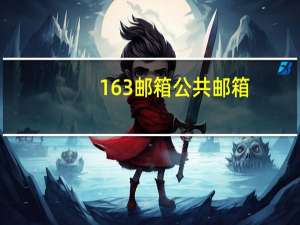 163 邮箱公共邮箱（公共邮箱163登录）