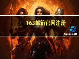 163邮箱官网注册（163邮箱）