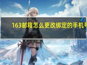 163邮箱怎么更改绑定的手机号