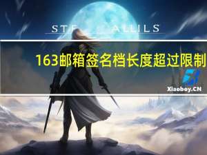 163邮箱签名档长度超过限制（贴吧签名档链接）