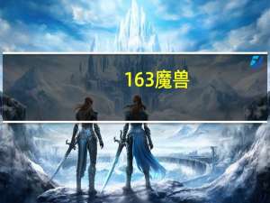 163魔兽（关于163魔兽的介绍）