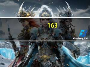 163.com（邮）