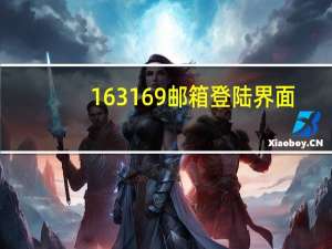163169邮箱登陆界面（163163邮箱登录）