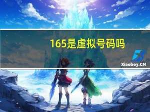 165是虚拟号码吗
