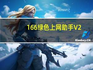 166绿色上网助手 V2.2.7 绿色免费版（166绿色上网助手 V2.2.7 绿色免费版功能简介）