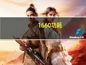 1660功耗