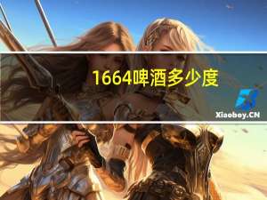 1664啤酒多少度（1664啤酒）