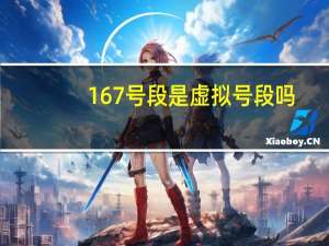 167号段是虚拟号段吗