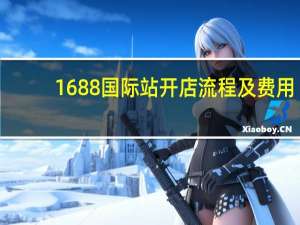 1688国际站开店流程及费用