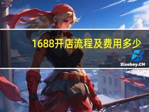 1688开店流程及费用多少（1688开店流程及费用）