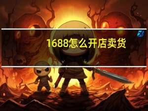 1688怎么开店卖货（1688怎么开店）
