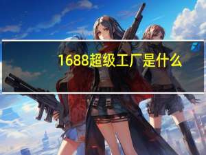 1688超级工厂是什么
