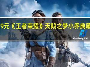 1699元 《王者荣耀》天鹅之梦小乔典藏手办来了：网袜萝莉超逼真