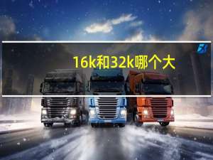 16k和32k哪个大