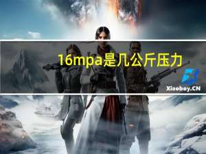 16mpa是几公斤压力