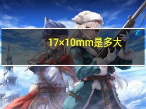 17×10mm是多大