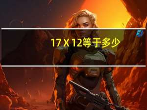17Ⅹ12等于多少
