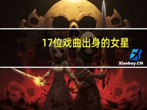 17位戏曲出身的女星,个个眼带钩子,仪态万方,甩木头美人几条街_百度知...