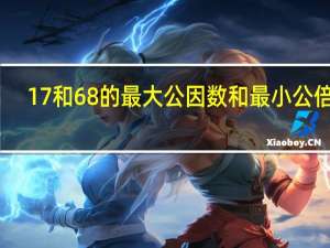 17和68的最大公因数和最小公倍数