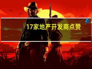 17家地产开发商点赞，四季沐歌超级工厂是如何做到的？