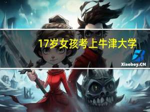 17岁女孩考上牛津大学，中国也有顶尖学府，为何偏要去国外读书