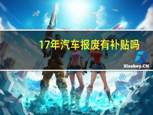 17年汽车报废有补贴吗