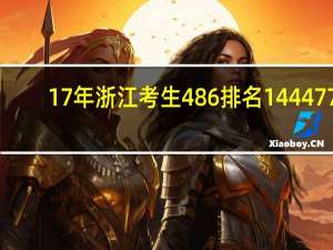 17年浙江考生486排名144477，可以考什么学校