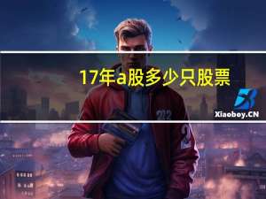 17年a股多少只股票