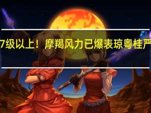 17级以上！摩羯风力已爆表 琼粤桂严阵以待