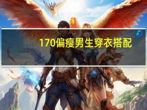 170偏瘦男生穿衣搭配