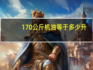 170公斤机油等于多少升