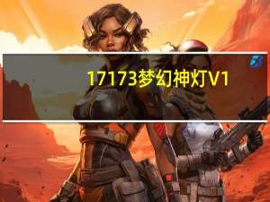 17173梦幻神灯 V1.0.1.4 绿色免费版（17173梦幻神灯 V1.0.1.4 绿色免费版功能简介）