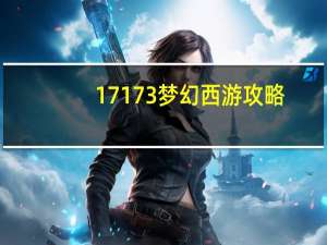 17173梦幻西游攻略（17173梦幻西游）