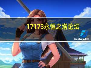 17173永恒之塔论坛（17173永恒之塔）