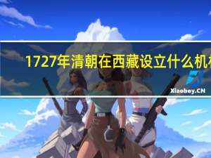 1727年清朝在西藏设立什么机构（1727年清朝在西藏设立）