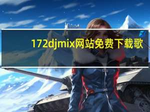 172djmix 网站免费下载歌（172dj）