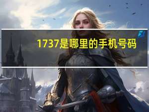 1737是哪里的手机号码（1737）