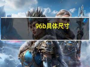 175/96b具体尺寸（175 96a具体尺寸）