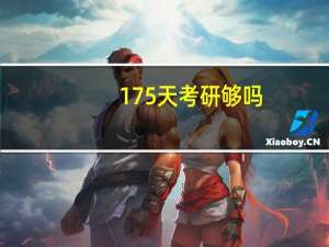 175天考研够吗