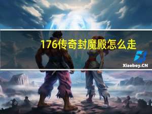 176传奇封魔殿怎么走