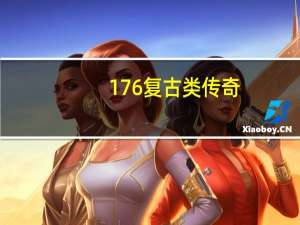 176复古类传奇--《飞扬神途》你们喜欢玩什么职业 传奇176复古传奇