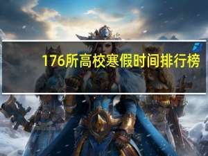 176所高校寒假时间排行榜