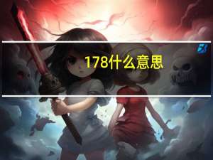 178什么意思