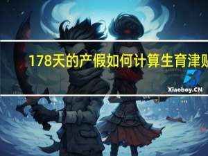 178天的产假如何计算生育津贴