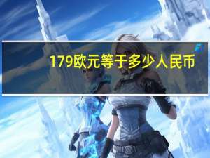 179欧元等于多少人民币（180欧元等于多少人民币）
