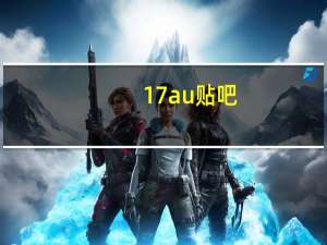 17au贴吧（177pic贴吧）