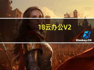 18云办公 V2.0.4 官方版（18云办公 V2.0.4 官方版功能简介）