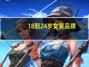 18到24岁女装品牌