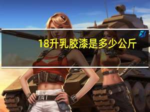 18升乳胶漆是多少公斤